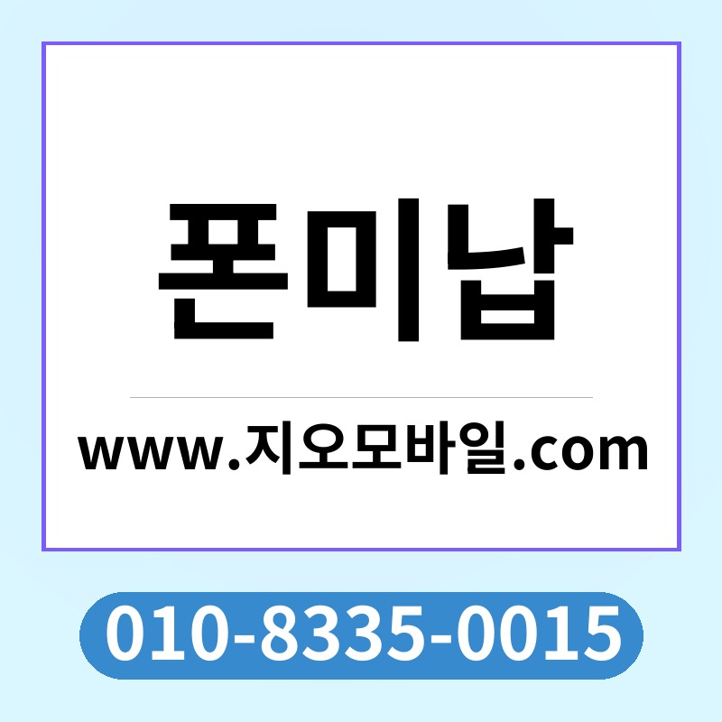폰미납