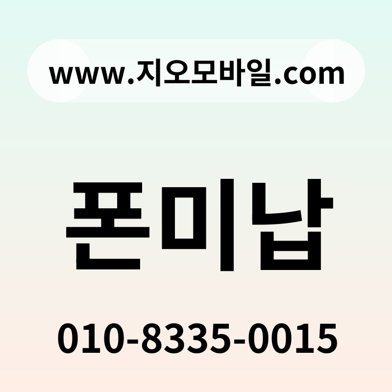 폰미납