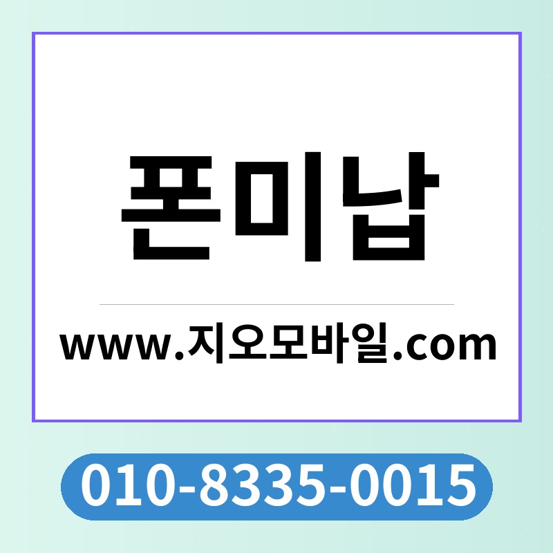 폰미납