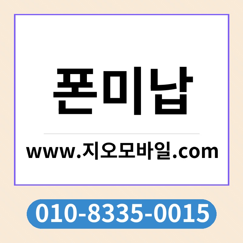 폰미납