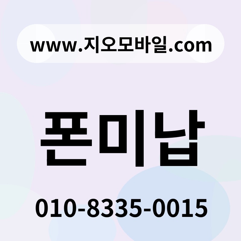 폰미납
