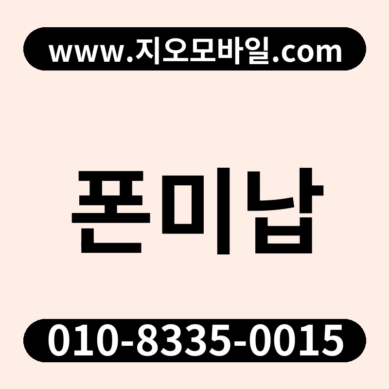 폰미납