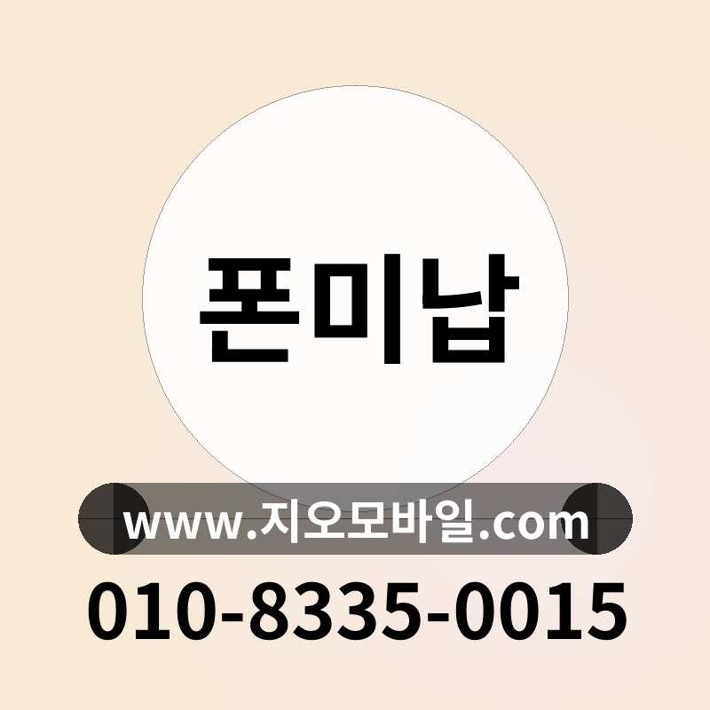 폰미납