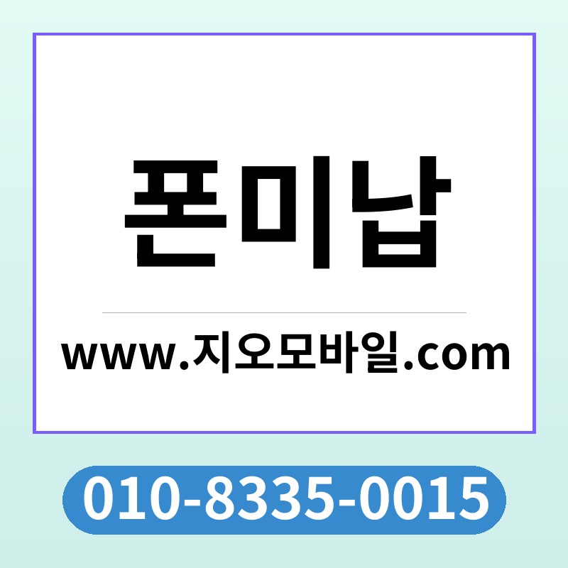 폰미납
