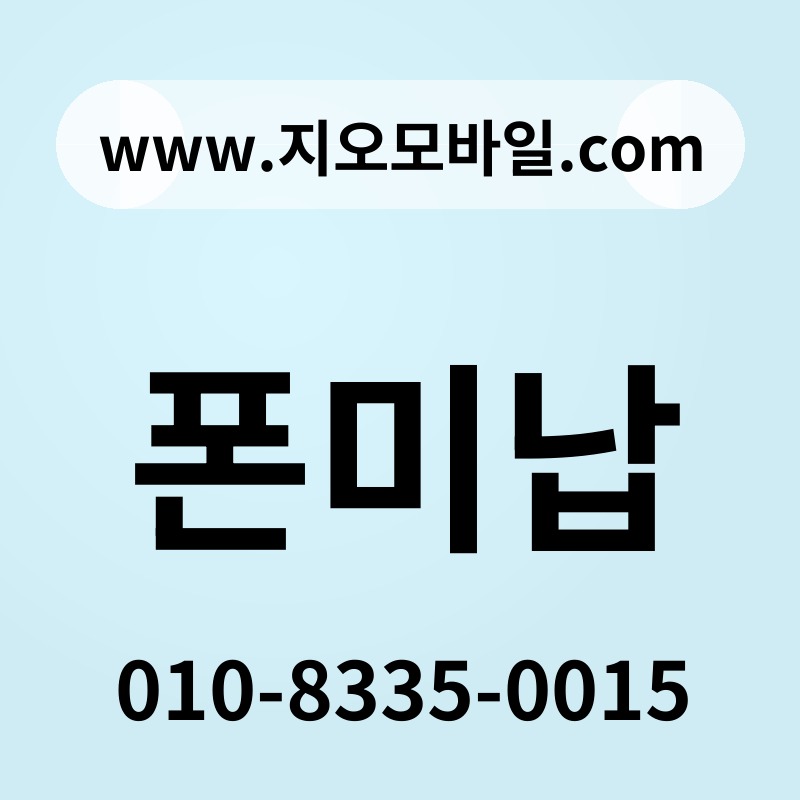 폰미납
