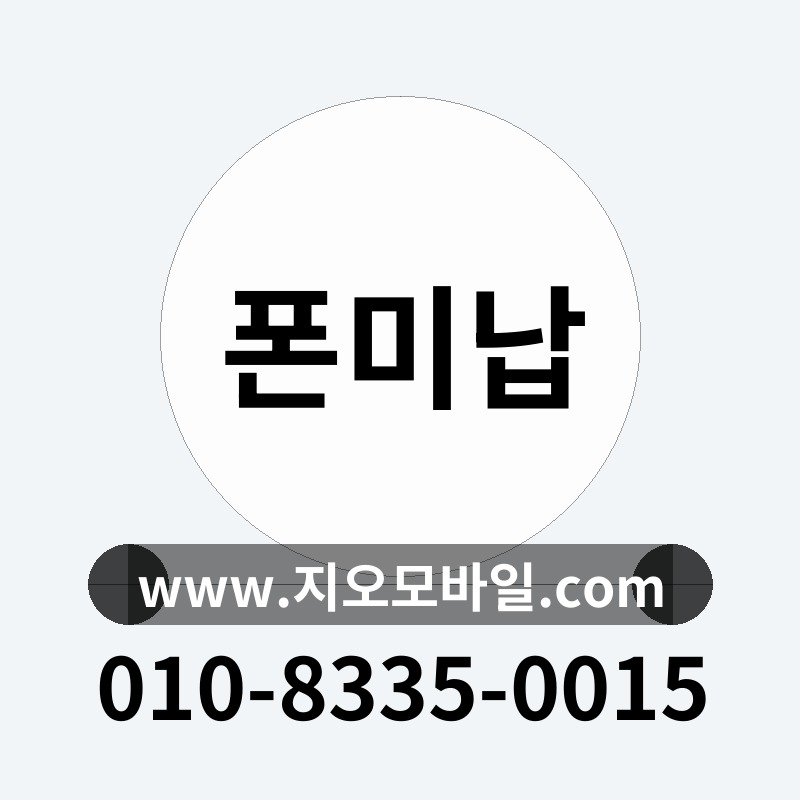 폰미납
