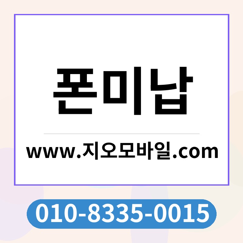폰미납