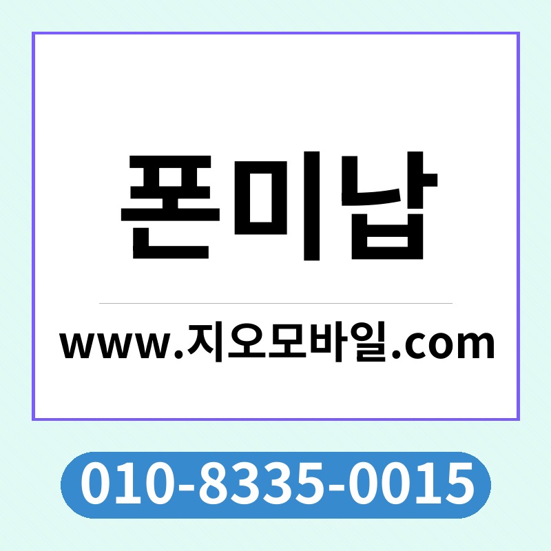 폰미납