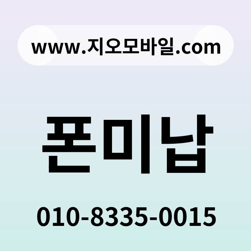 폰미납