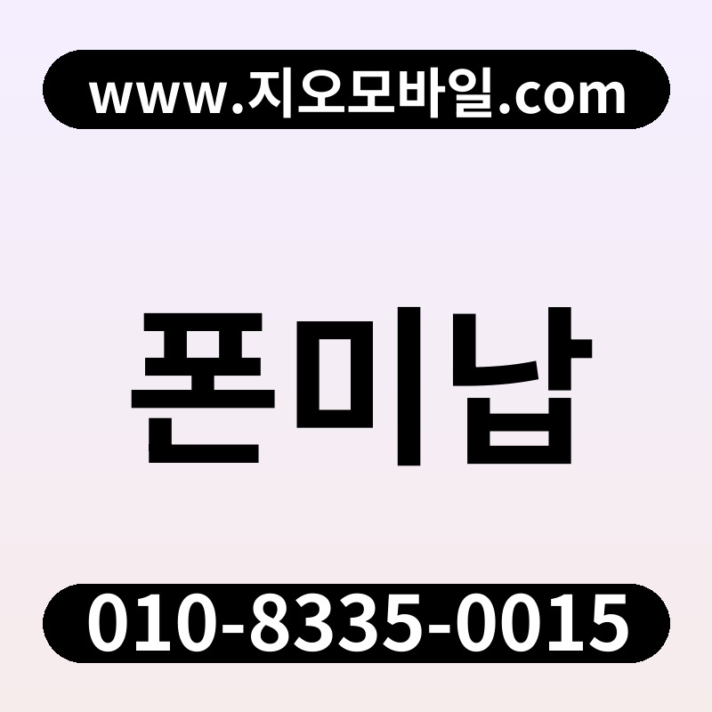 폰미납