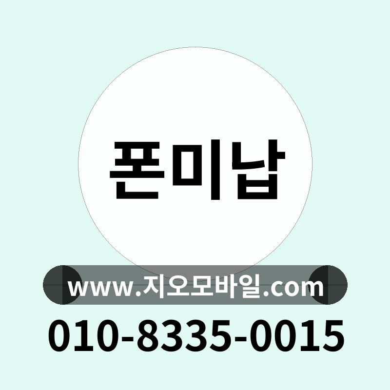 폰미납