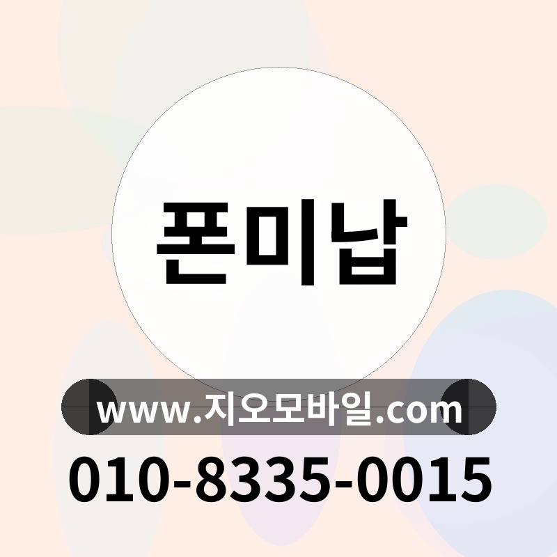 폰미납
