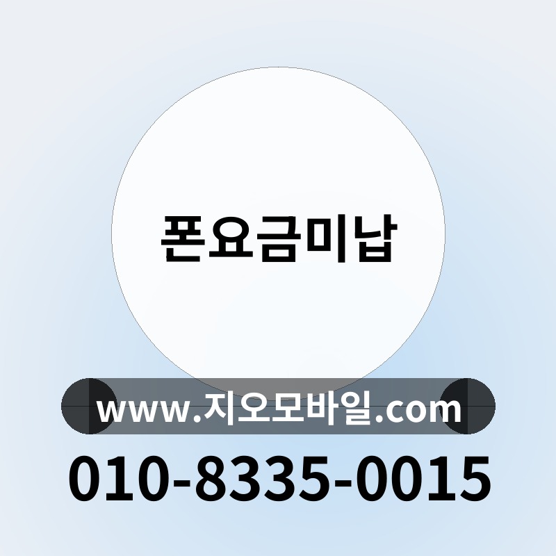 폰요금미납