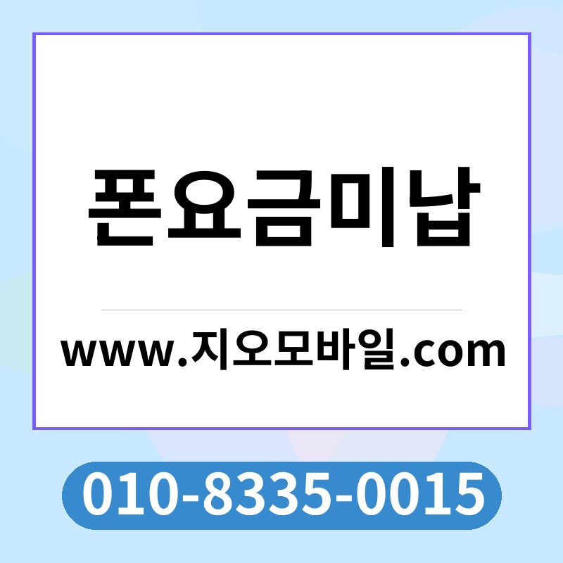 폰요금미납
