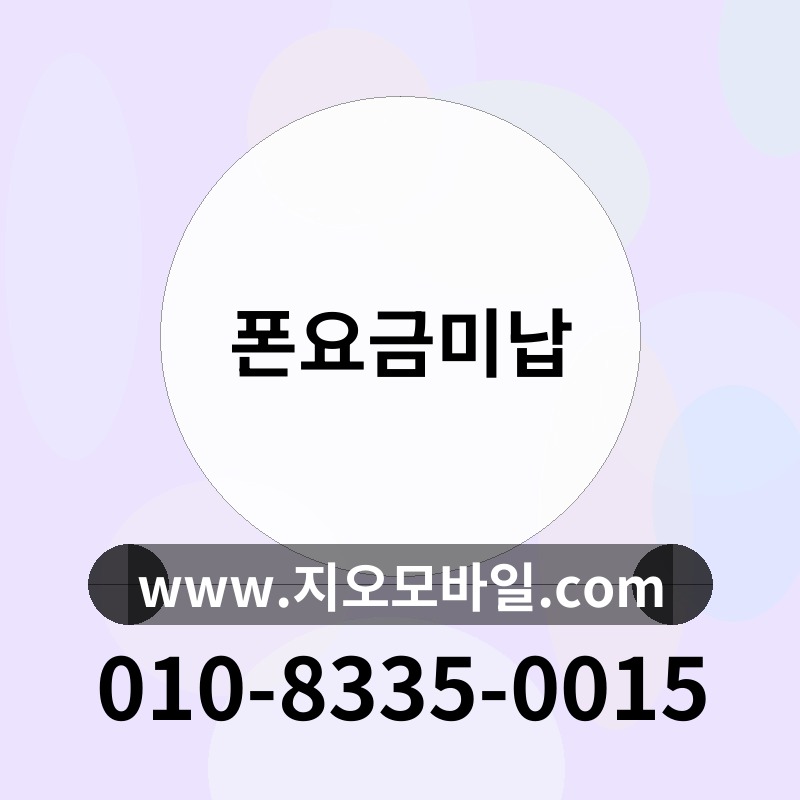 폰요금미납