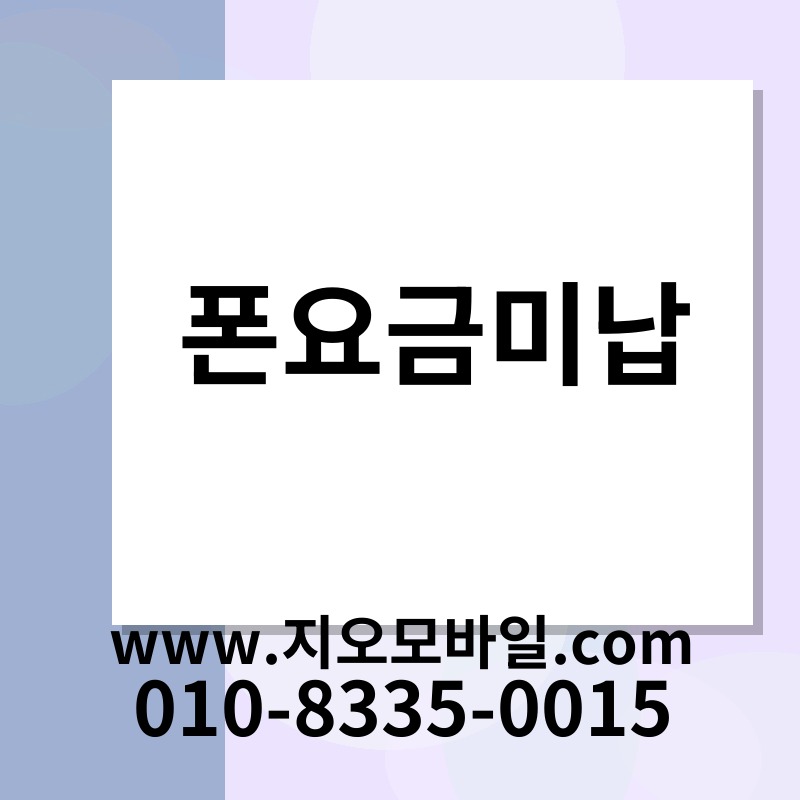 폰요금미납