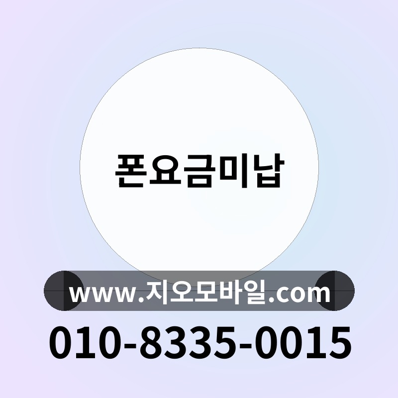 폰요금미납