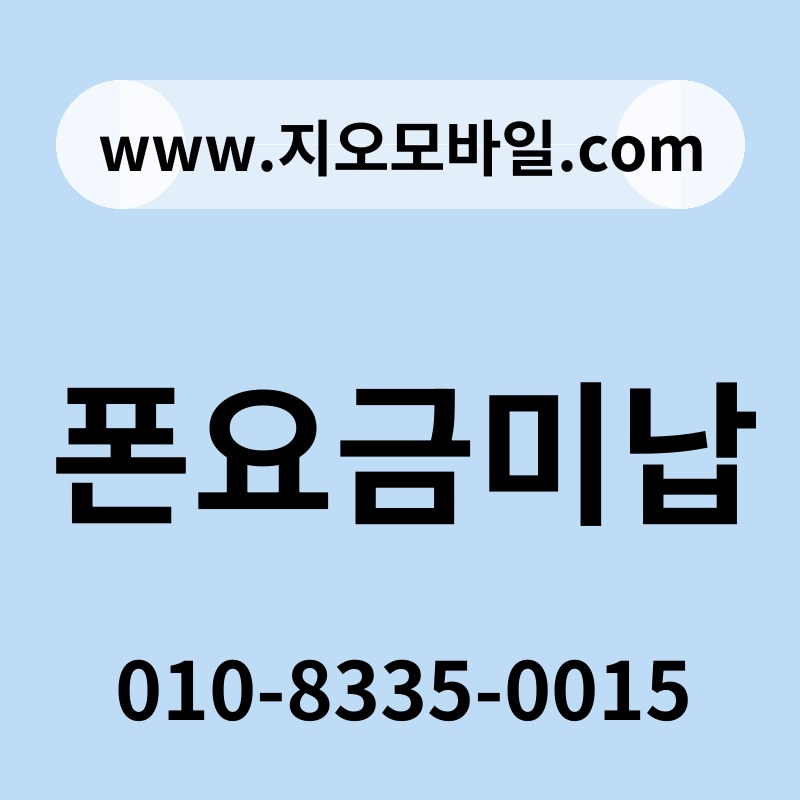 폰요금미납
