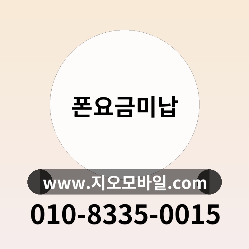 폰요금미납