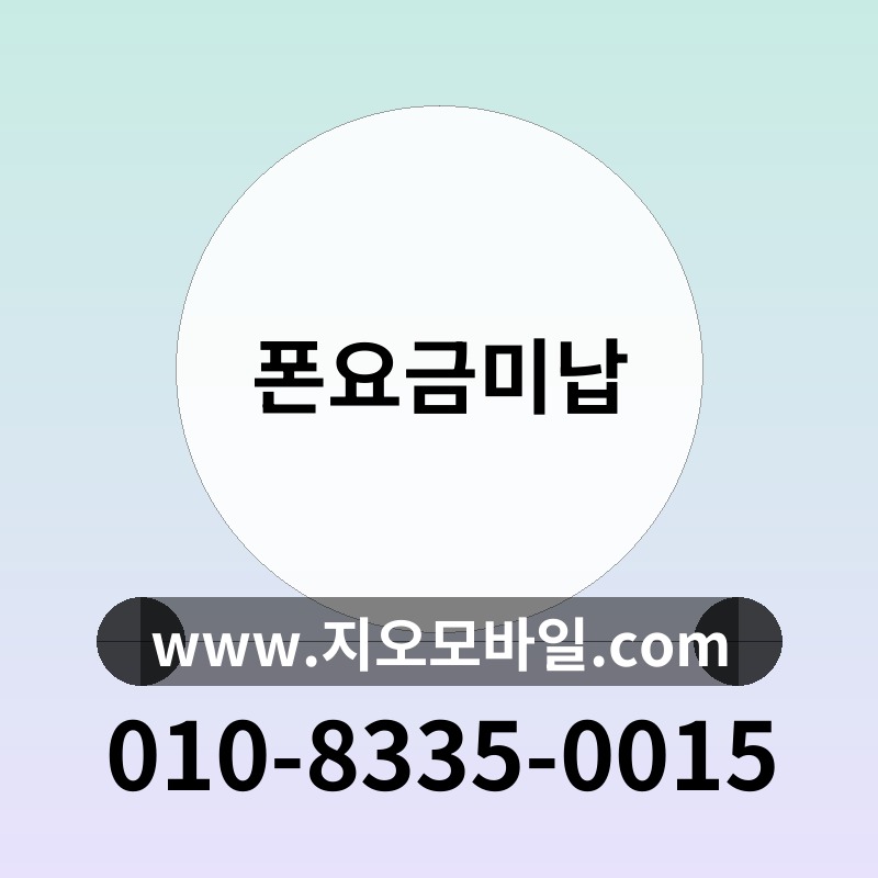폰요금미납
