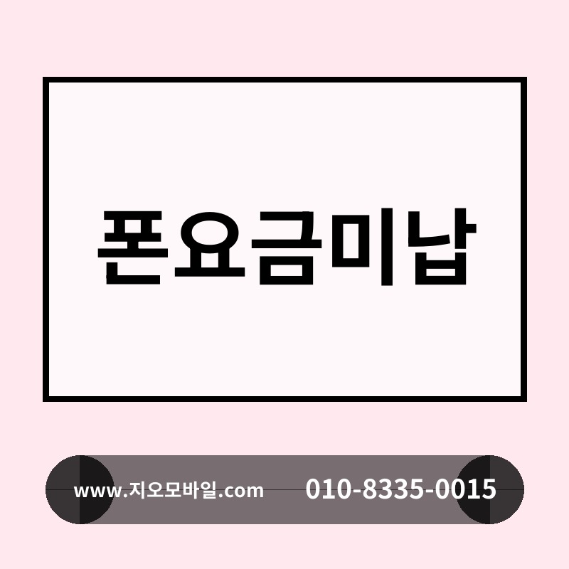폰요금미납