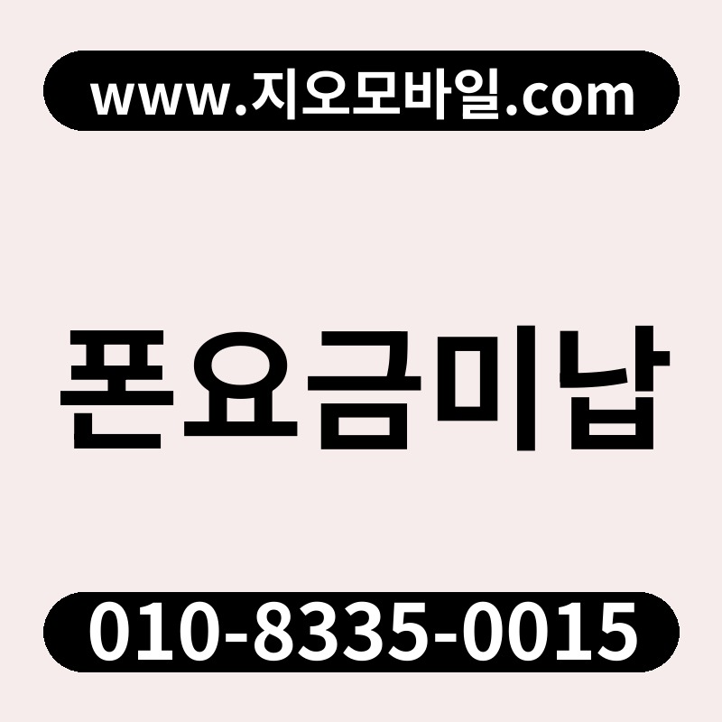 폰요금미납