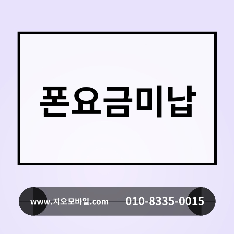 폰요금미납