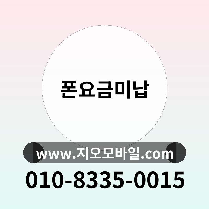 폰요금미납
