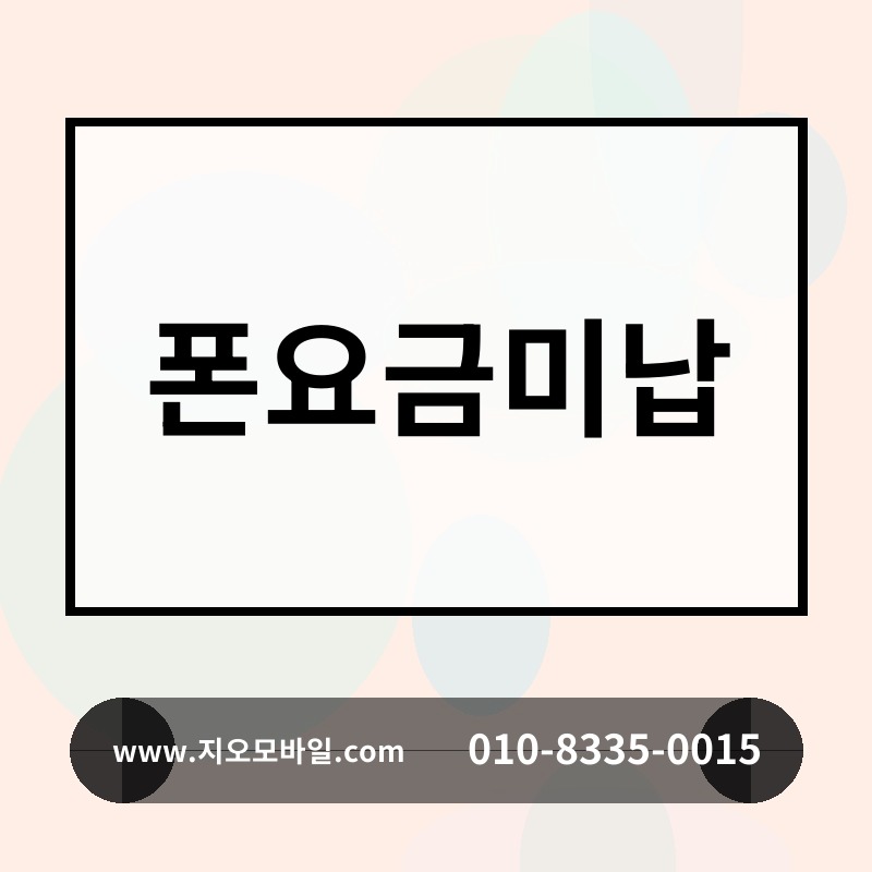 폰요금미납