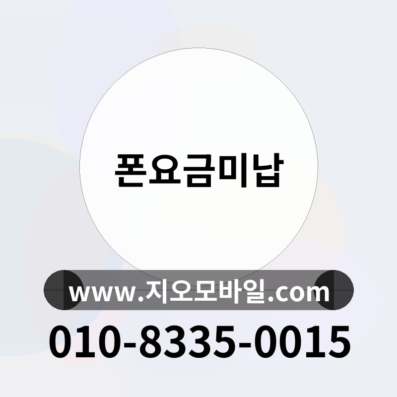 폰요금미납