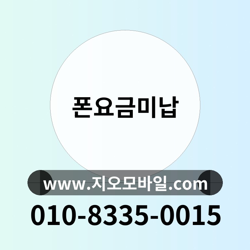 폰요금미납