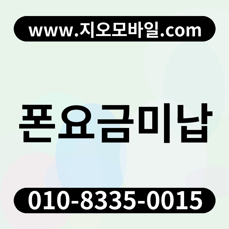 폰요금미납