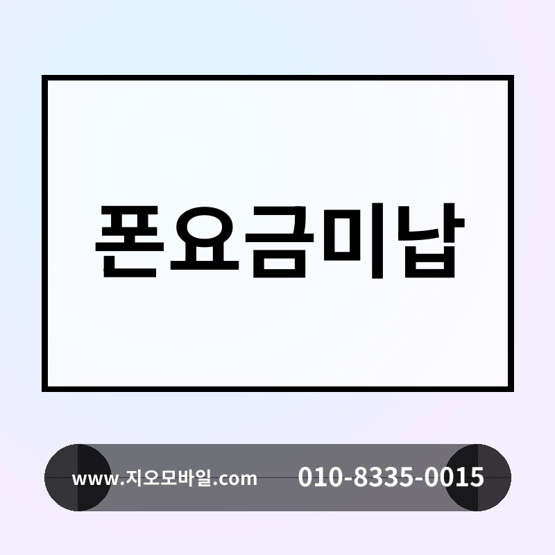 폰요금미납