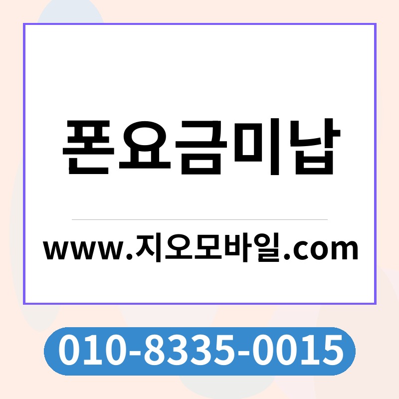 폰요금미납