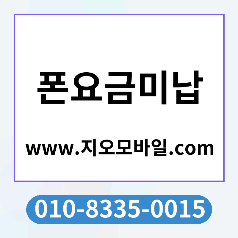 폰요금미납