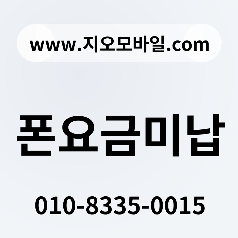 폰요금미납