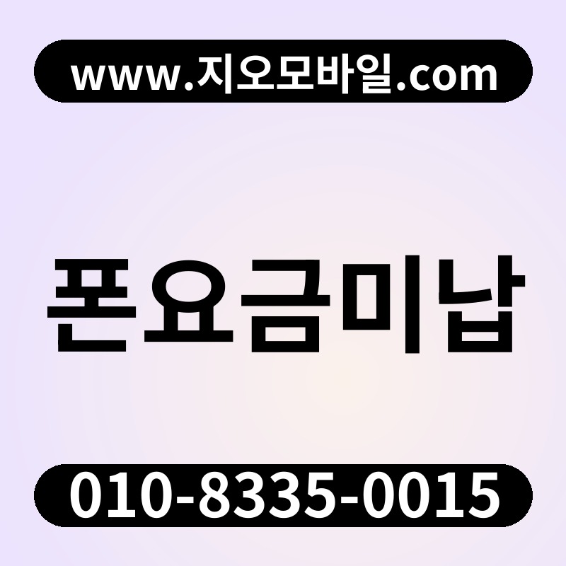 폰요금미납