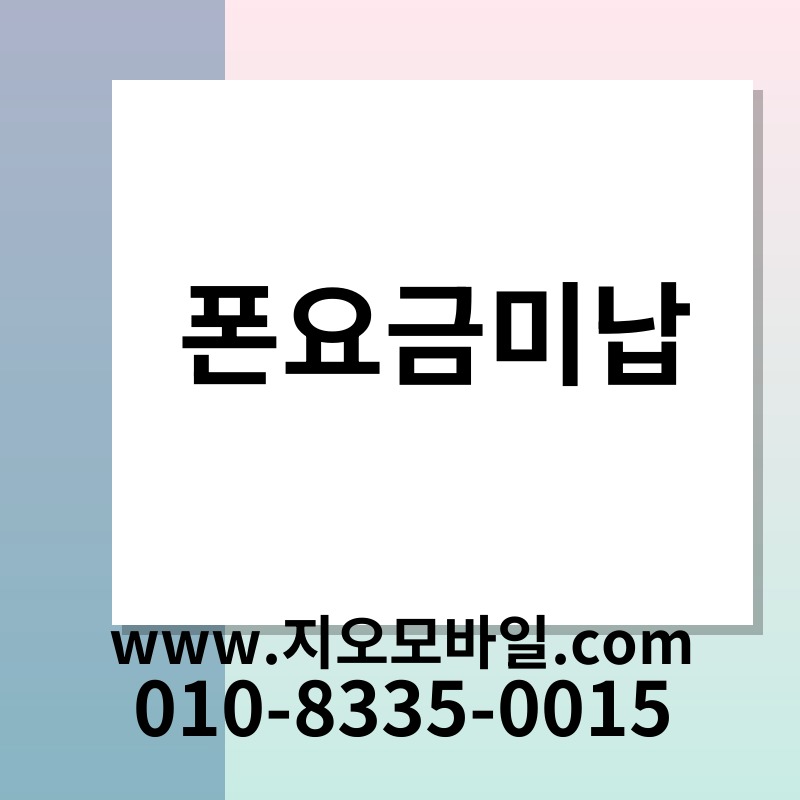 폰요금미납