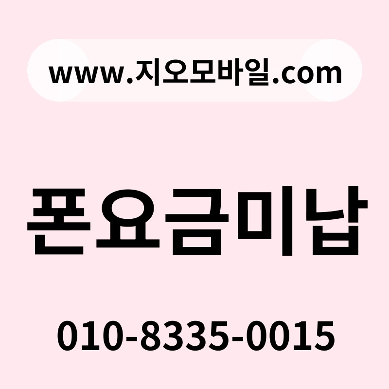 폰요금미납