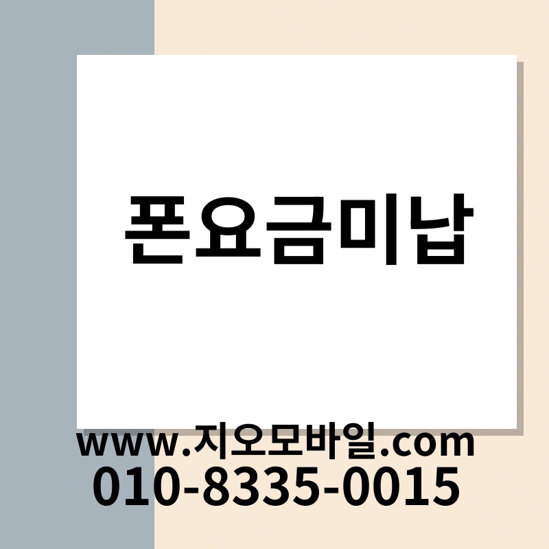 폰요금미납