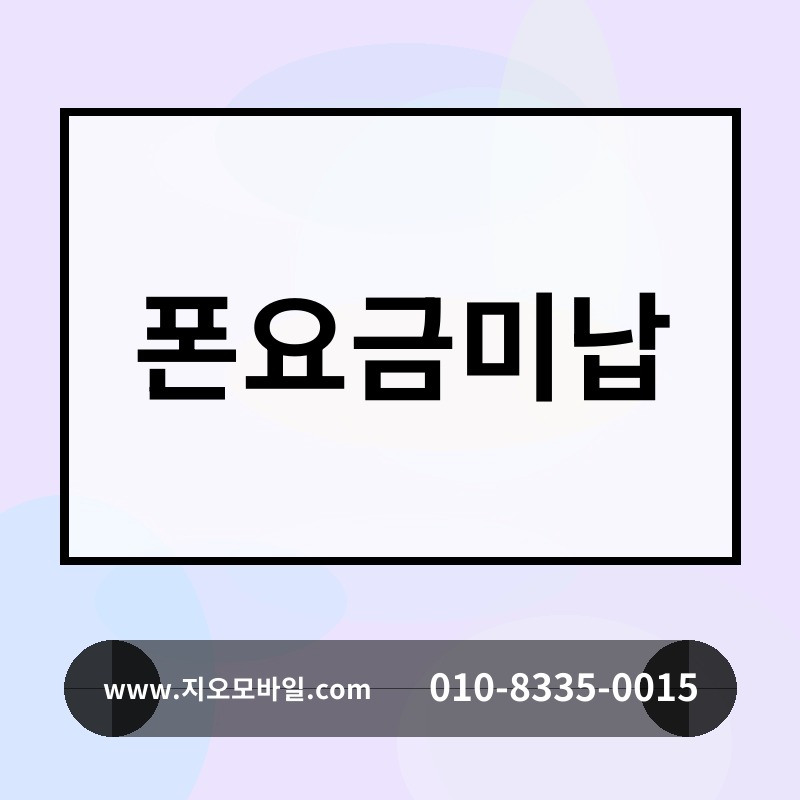 폰요금미납