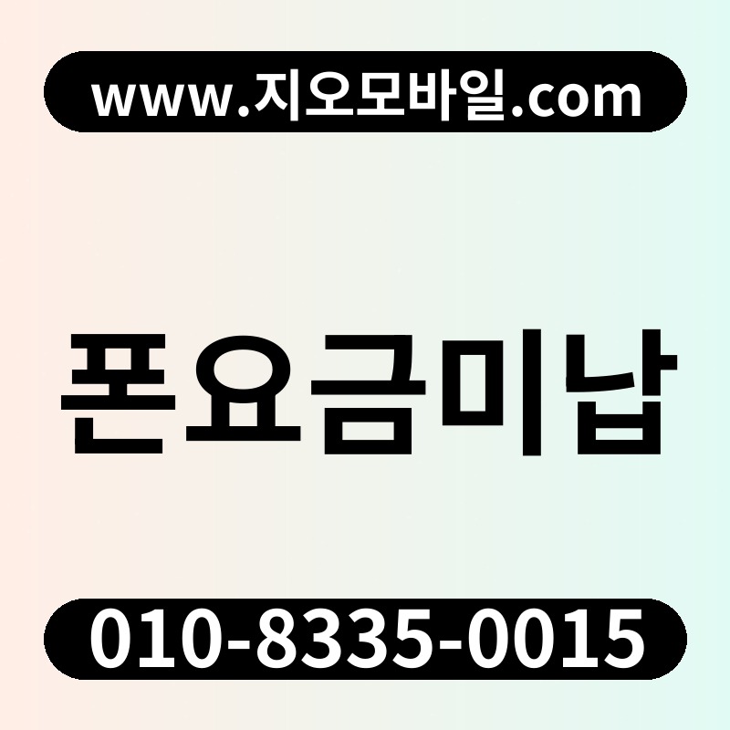 폰요금미납