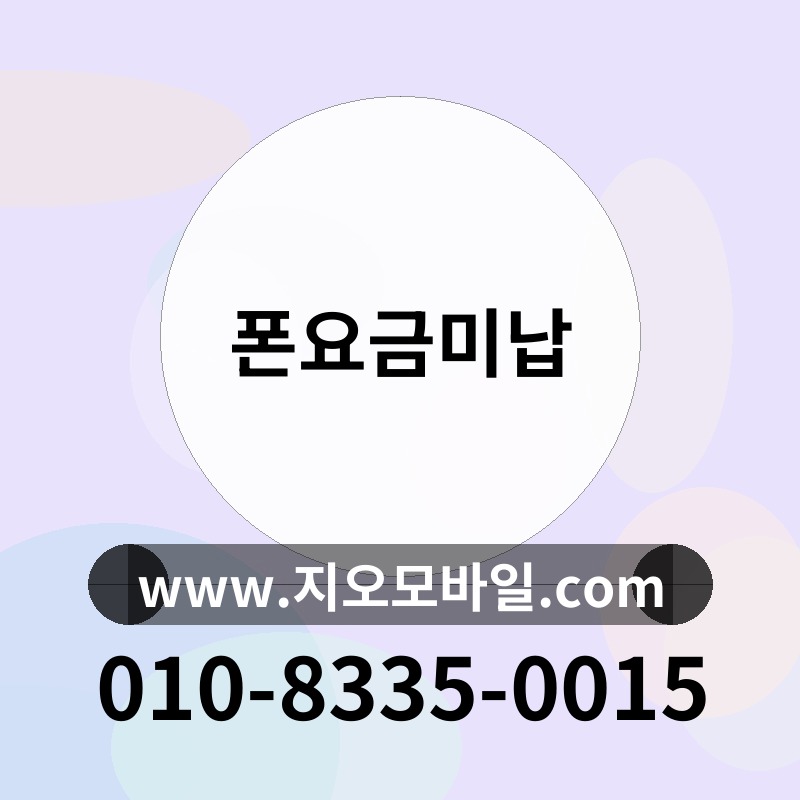 폰요금미납