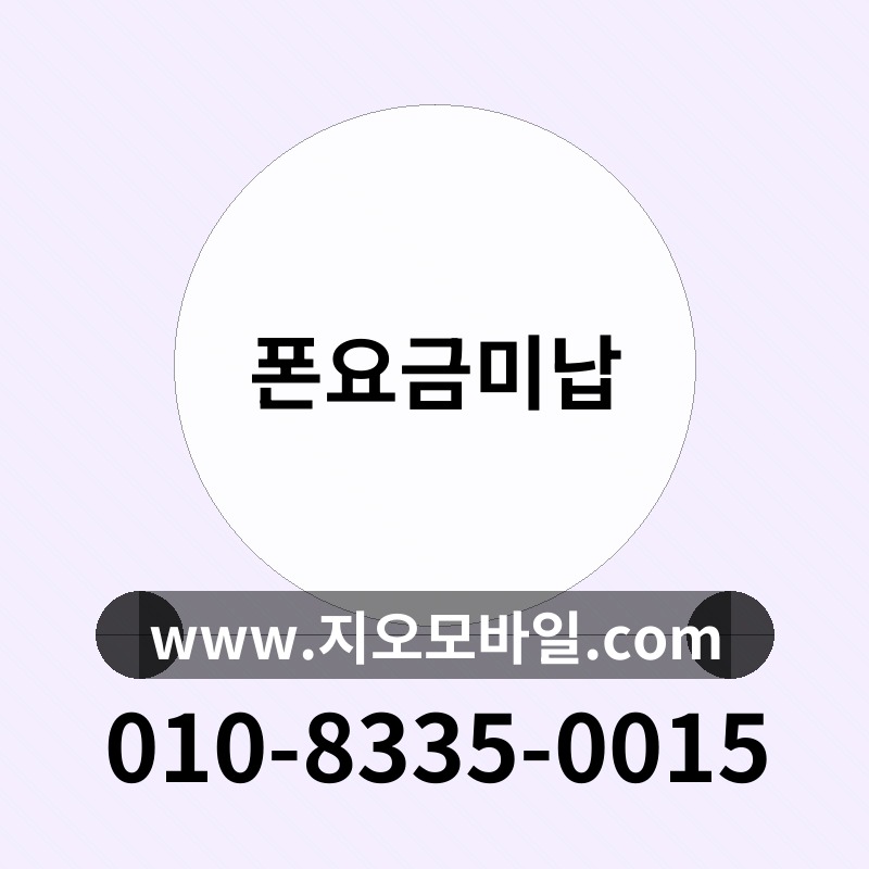 폰요금미납