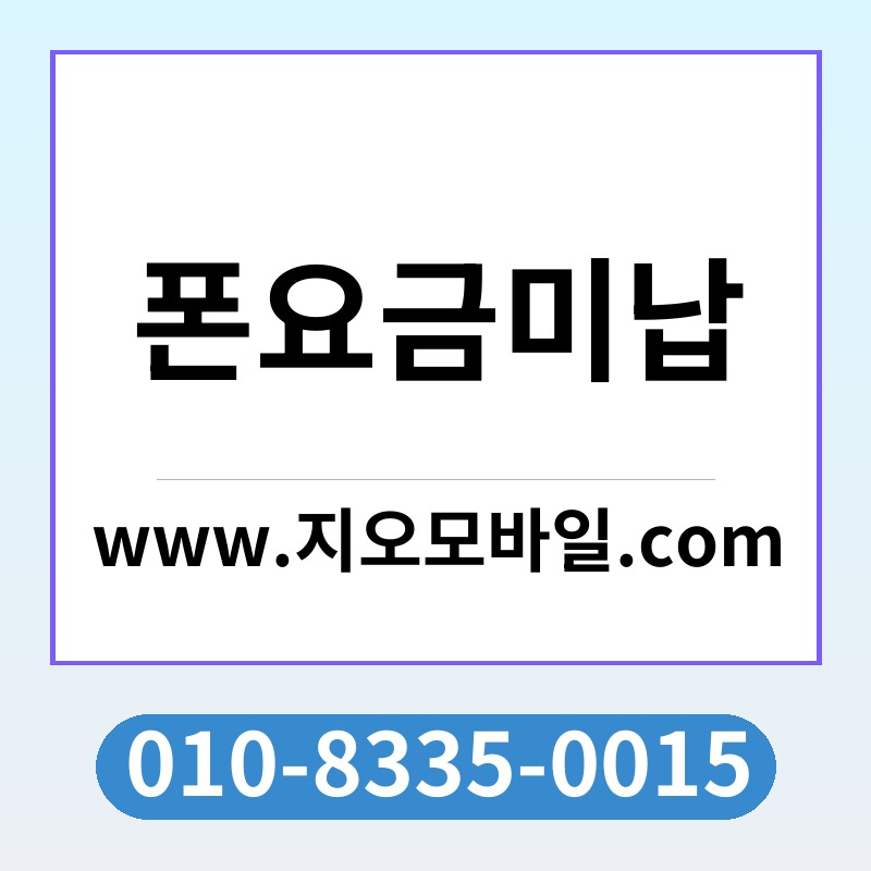 폰요금미납