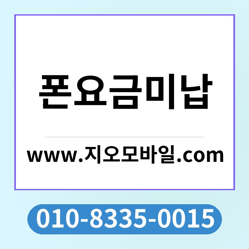 폰요금미납