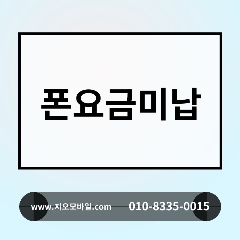 폰요금미납