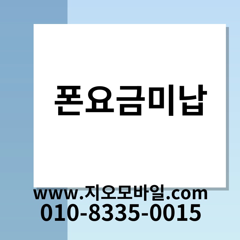 폰요금미납