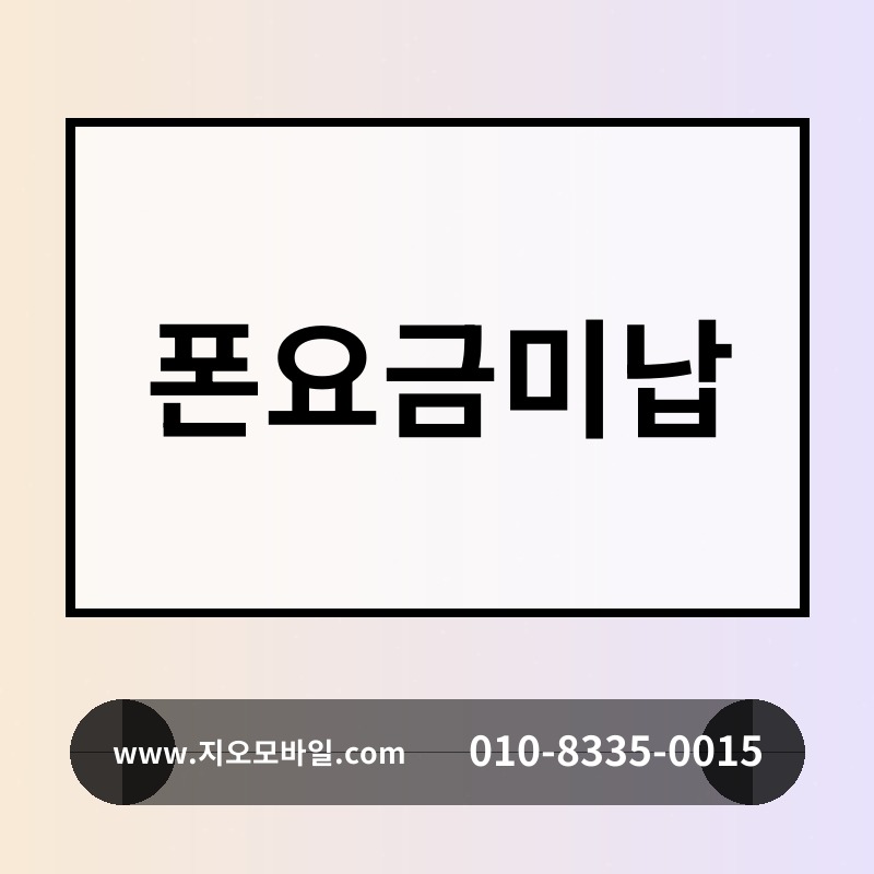 폰요금미납