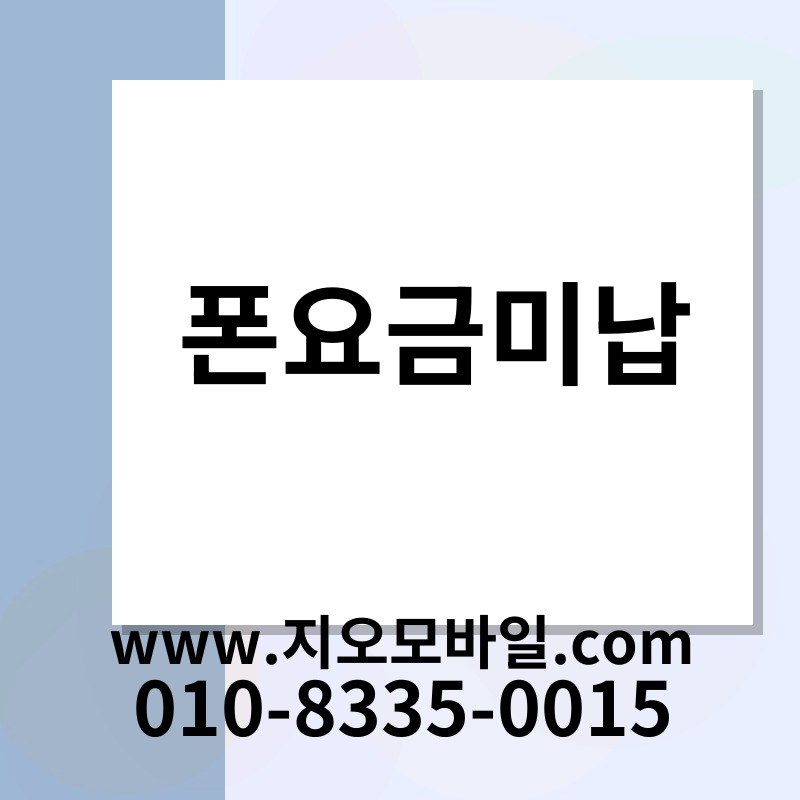 폰요금미납